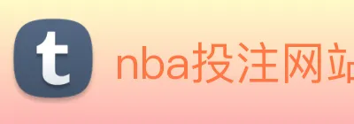 nba投注网站 Logo